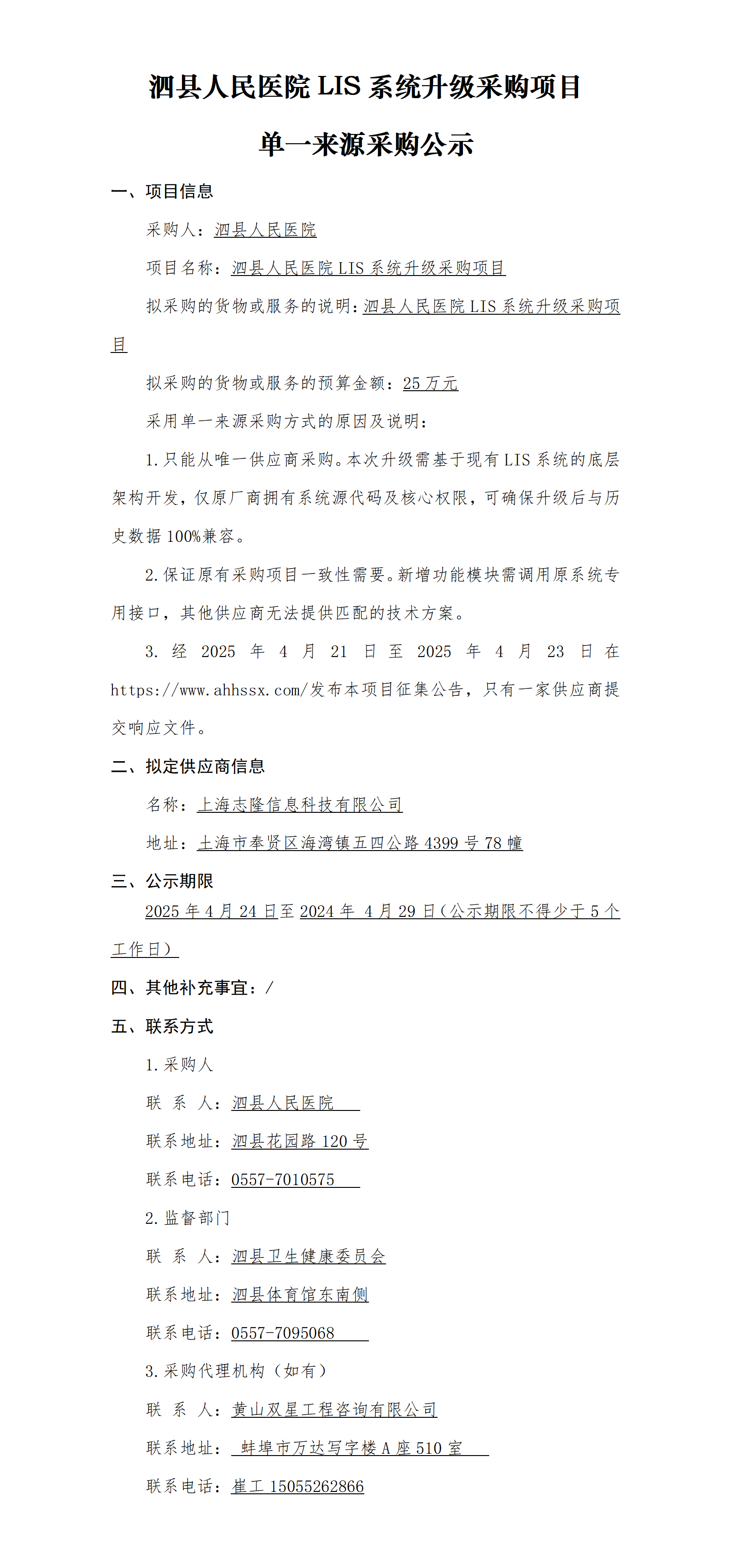 泗縣人民醫(yī)院LIS系統(tǒng)升級(jí)采購(gòu)項(xiàng)目單一來(lái)源采購(gòu)公示_01.png